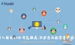 深入解析IM冷钱包骗局：保