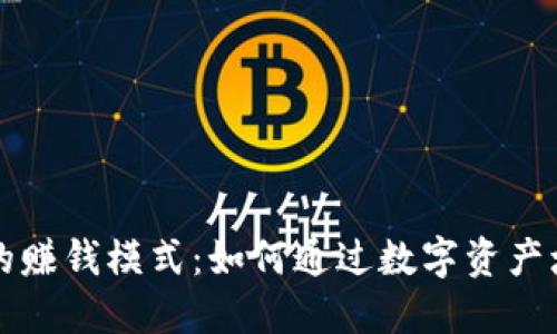 比特币钱包的赚钱模式：如何通过数字资产增值获取收益
