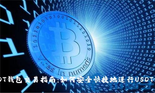USDT钱包交易指南：如何安全快捷地进行USDT交易