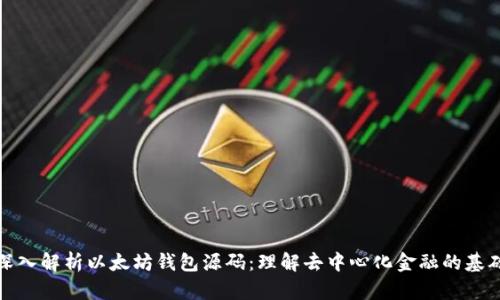 深入解析以太坊钱包源码:理解去中心化金融的基础