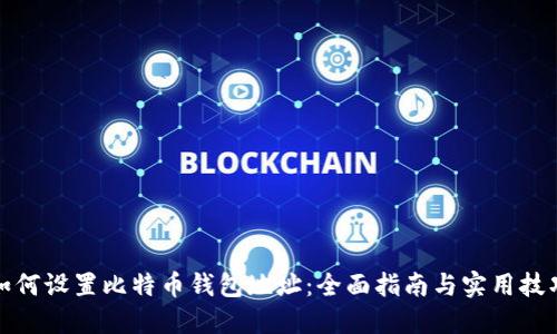 如何设置比特币钱包地址：全面指南与实用技巧