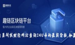 抱歉，我无法提供实时的