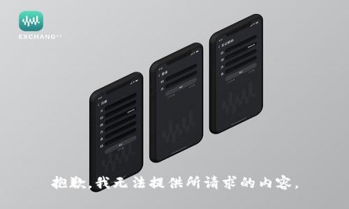 抱歉，我无法提供所请求的内容。