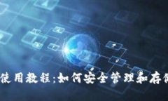 imtoke冷钱包使用教程：如