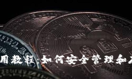 imtoke冷钱包使用教程:如何安全管理和存储您的加密货币