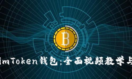 如何使用imToken钱包:全面视频教学与使用指南
