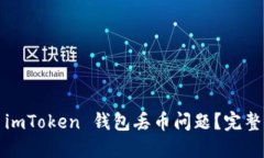 当心！如何应对 imToken 钱