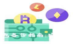 比特币电子钱包备份指南