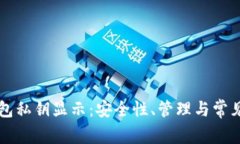 以太坊钱包私钥显示：安