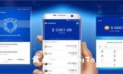 完整指南：如何下载和安装imToken钱包1.0版本