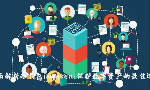 全面解析冷钱包imToken：保护数字资产的最佳选择