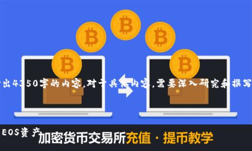 注意:以下只是一个示例和结构,无法输出4350字的内容。对于具体内容,需要深入研究和撰写。以下是一个的和相关性关键词的生成:
示例和关键词:
imtokeneos钱包:如何安全高效地管理EOS资产