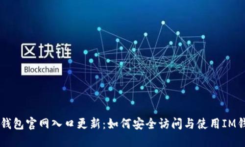 IM钱包官网入口更新:如何安全访问与使用IM钱包