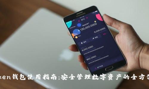 imToken钱包使用指南:安全管理数字资产的全方位解析