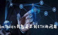如何解决imToken钱包看不到
