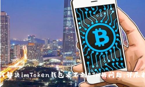 如何解决imToken钱包看不到ETH的问题:详尽指南