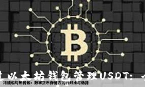   
如何通过以太坊钱包管理USDT: 全面指南