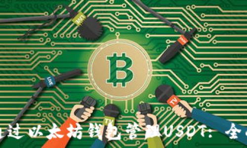   
如何通过以太坊钱包管理USDT: 全面指南
