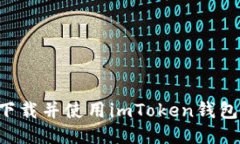 如何安全下载并使用imTo