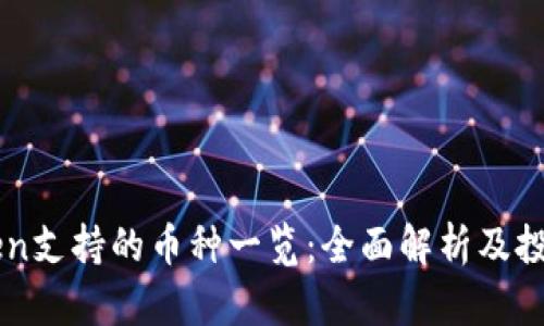 imToken支持的币种一览:全面解析及投资指南