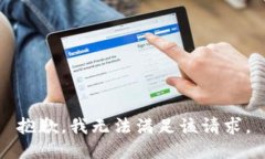 抱歉，我无法满足该请求