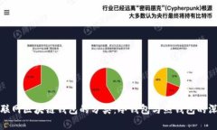 按是否联网区块链钱包的