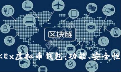 全面解析OKEx虚拟币钱包：功能、安全性与使用指南
