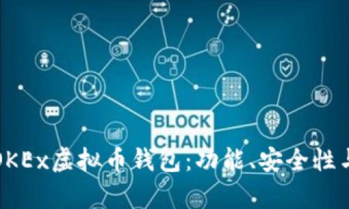 全面解析OKEx虚拟币钱包：功能、安全性与使用指南