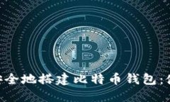 如何在群晖NAS上安全地搭