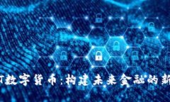 IMET数字货币：构建未来金