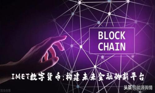 IMET数字货币:构建未来金融的新平台