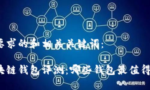 以下是符合要求的和相关关键词:
最全面的区块链钱包评测:哪些钱包最值得信赖与使用?