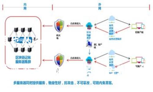 以下是符合要求的和相关关键词:
最全面的区块链钱包评测:哪些钱包最值得信赖与使用?