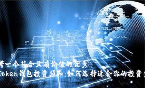思考一个符合且有价值的优秀
imToken钱包投资须知:如何选择适合你的投资金额