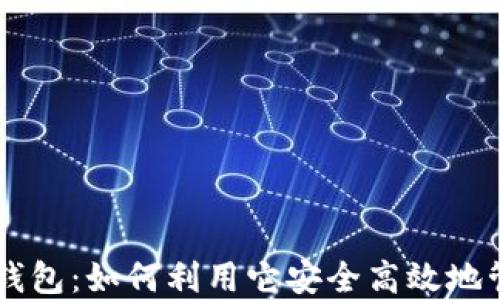 
区块链狐狸钱包：如何利用它安全高效地管理加密货币