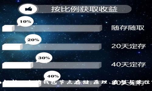 全面解析以太坊钱包节点存储:原理、类型与最佳实践