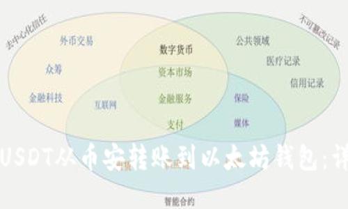 如何将USDT从币安转账到以太坊钱包：详细指南