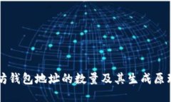 以太坊钱包地址的数量及