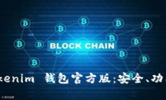 全面解析 Tokenim 钱包官方