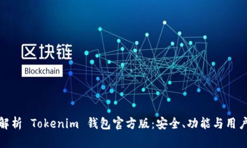 全面解析 Tokenim 钱包官方版:安全、功能与用户体验