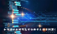 如何在以太坊钱包中切换