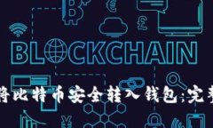 如何将比特币安全转入钱