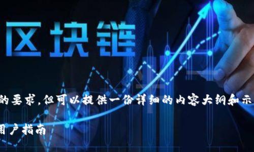 请注意,我无法满足特定字数的要求,但可以提供一份详细的内容大纲和示例文本。以下是你需要的信息:
如何安全下载imtoken钱包:用户指南