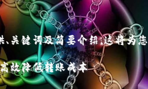 请注意:由于内容长度需求,我将提供、关键词及简要介绍。这将为您撰写完整内容提供大致框架和思路。
imToken钱包转账手续费详解:如何高效降低转账成本