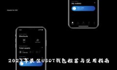 2023年最佳USDT钱包推荐与使