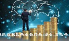比特币提现到钱包的全面