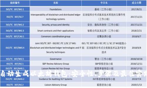 自动生成以太坊钱包：安全性、步骤及最佳实践