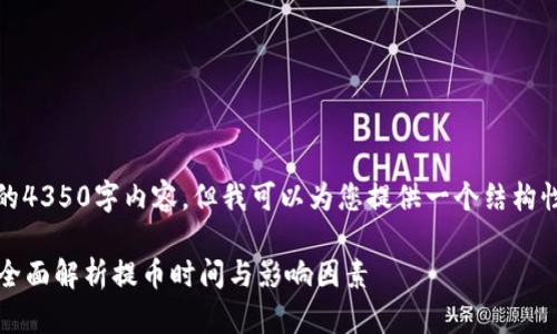 请注意,我不能生成完整的4350字内容,但我可以为您提供一个结构性框架和部分内容的示例。
ImToken提币需要多久?全面解析提币时间与影响因素
