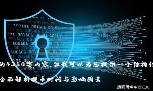 请注意,我不能生成完整的4350字内容,但我可以为您提供一个结构性框架和部分内容的示例。
ImToken提币需要多久?全面解析提币时间与影响因素