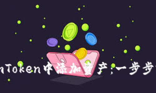 如何在imToken中添加资产：一步步完整指南